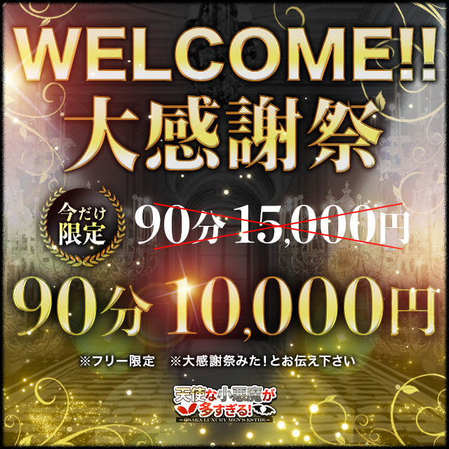 今だけ90分１万円イベント