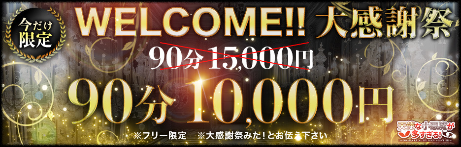 今だけ90分１万円イベント