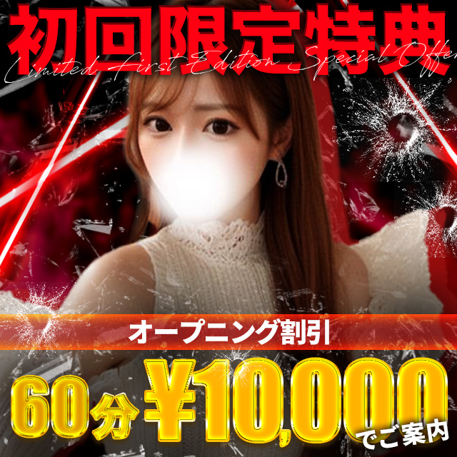 初回限定！お試し10,000円★