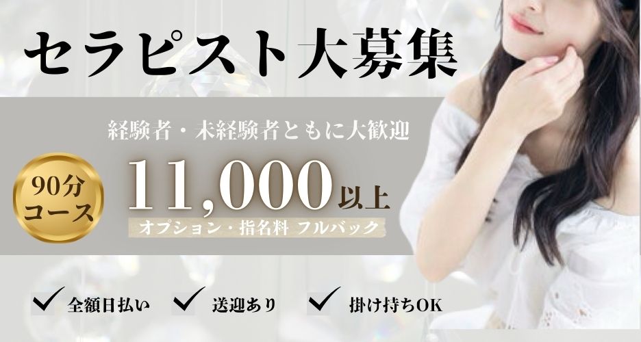 セラピスト大募集